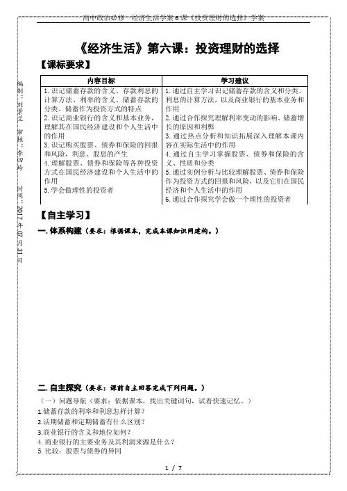 高中政治必修一经济生活学案6课《投资理财的选择》学案