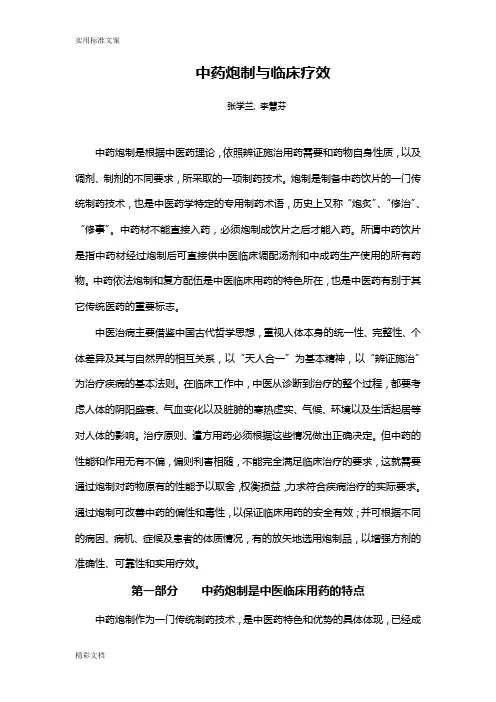 中药的炮制与临床疗效