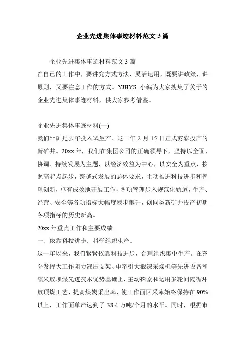 企业先进集体事迹材料范文3篇