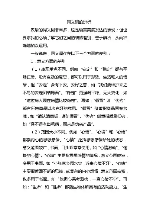 现代汉语同义词辨析