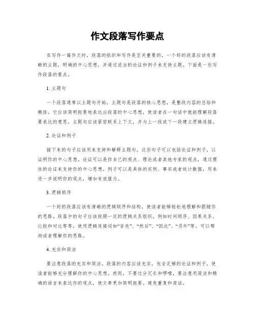 作文段落写作要点