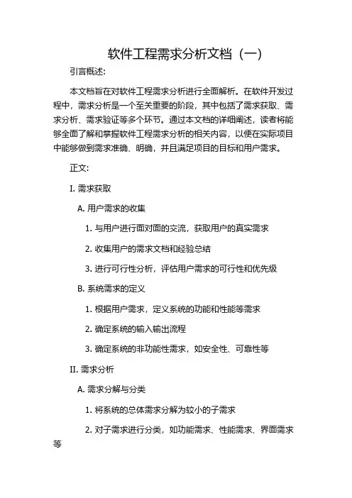 软件工程需求分析文档(一)