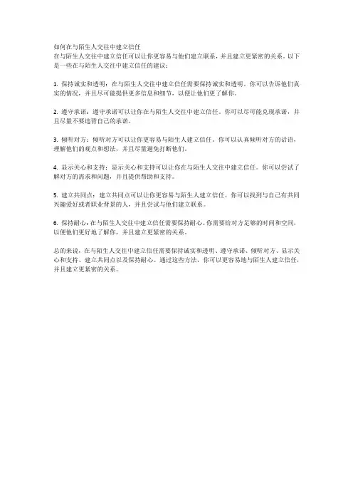 如何在与陌生人交往中建立信任