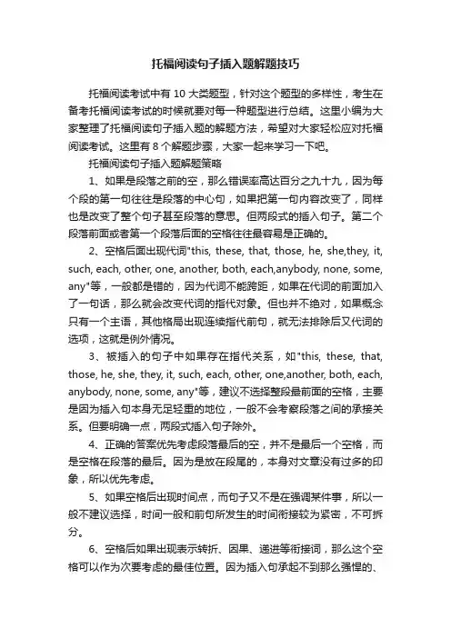 托福阅读句子插入题解题技巧