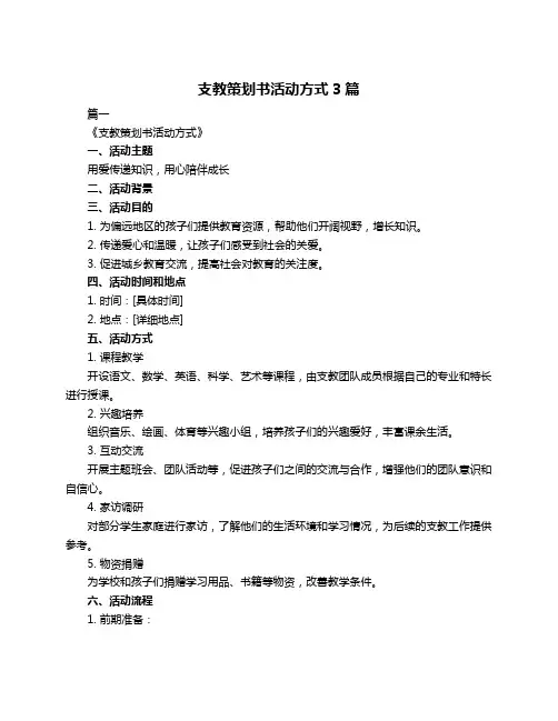 支教策划书活动方式3篇