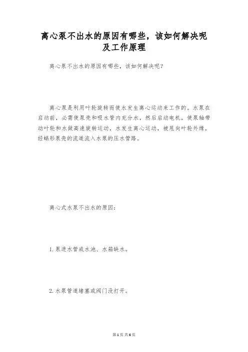 离心泵不出水的原因有哪些,该如何解决呢及工作原理