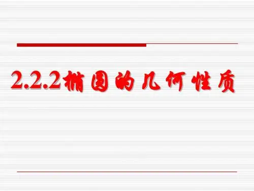 椭圆的基本性质课件