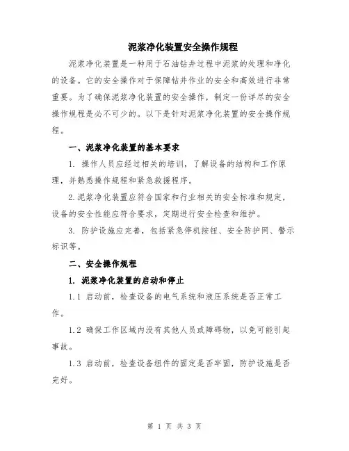 泥浆净化装置安全操作规程