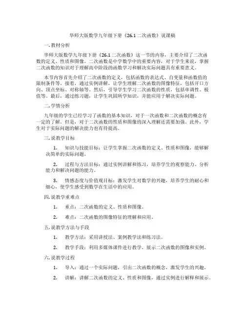 华师大版数学九年级下册《26.1 二次函数》说课稿