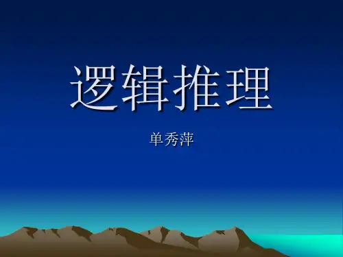 逻辑推理(1)
