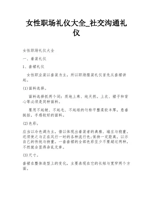 女性职场礼仪大全_社交沟通礼仪