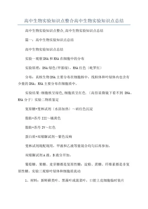 高中生物实验知识点整合高中生物实验知识点总结