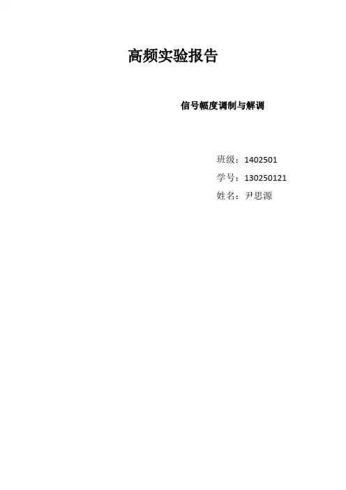 高频实验报告2