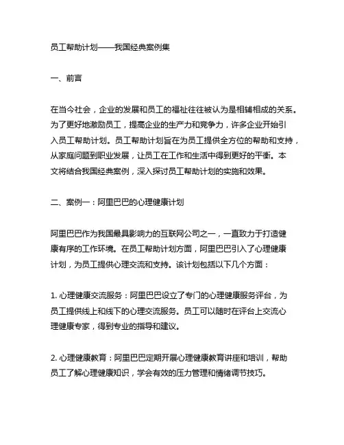 员工帮助计划——中国经典案例集