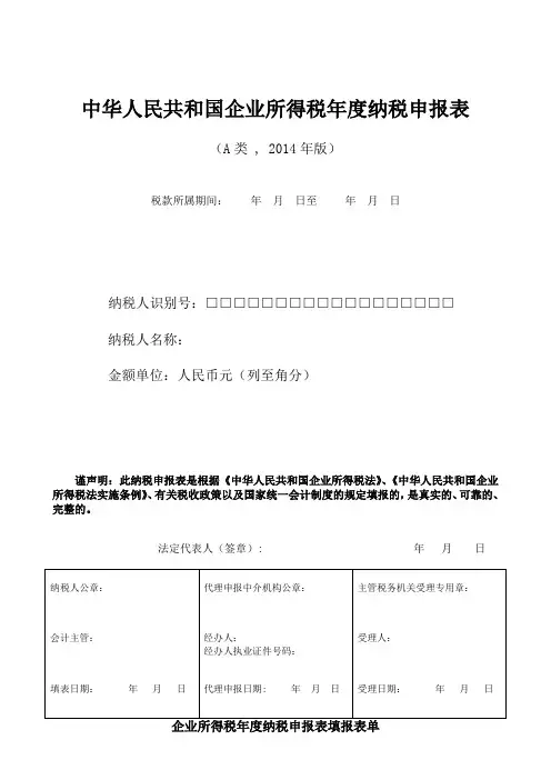 企业所得税年报申报表表格(a类,0年版)