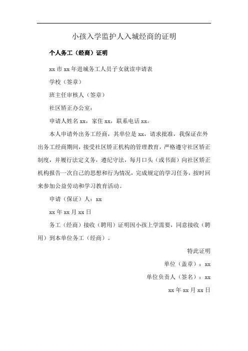 小孩入学监护人入城经商的证明