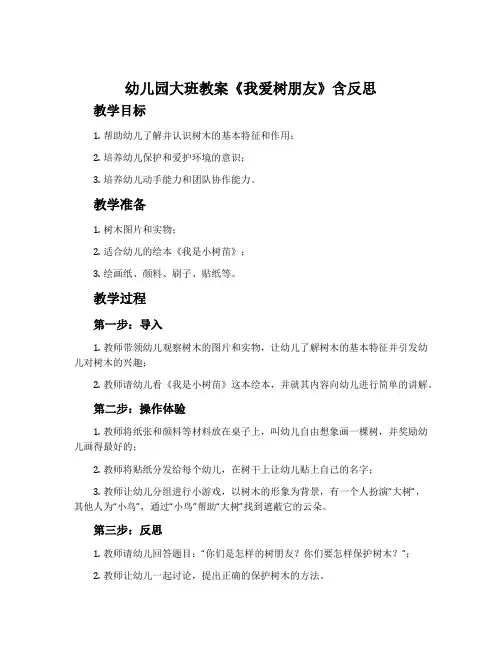 幼儿园大班教案《我爱树朋友》含反思