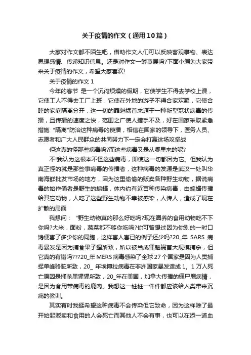 关于疫情的作文（通用10篇）