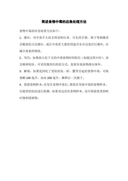 简述食物中毒的应急处理方法