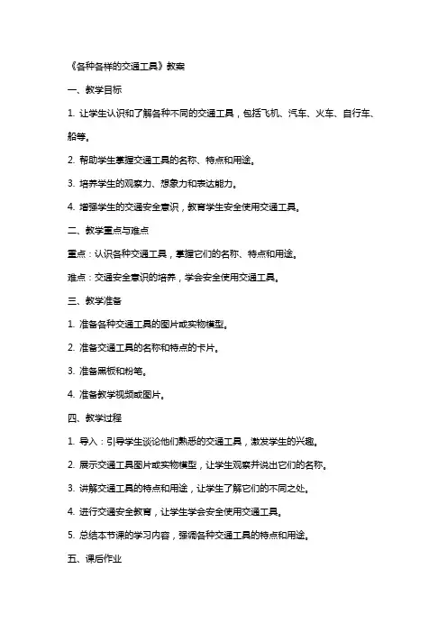 《各种各样的交通工具》教案