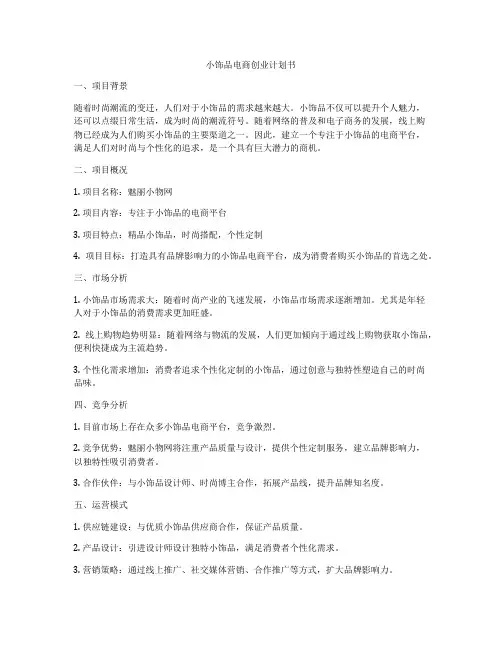 小饰品电商创业计划书
