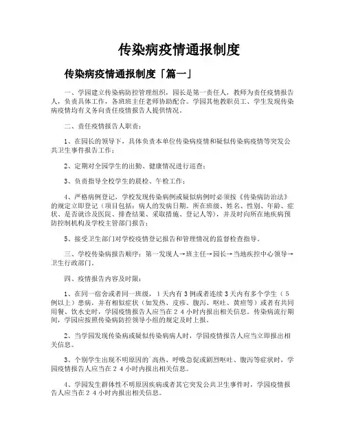 传染病疫情通报制度