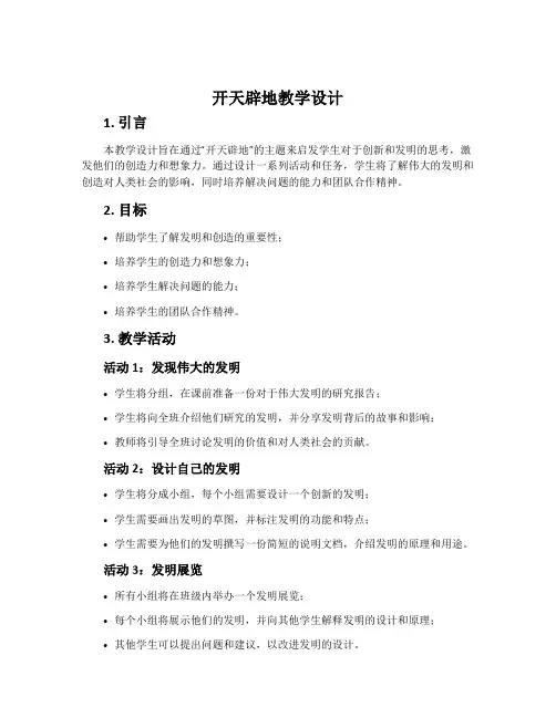 “开天辟地”教学设计