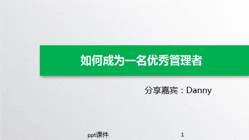 如何成为一名优秀管理者(适合储备干部、新晋主管)  ppt课件