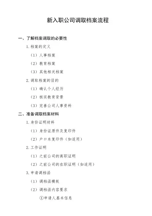 新入职公司调取档案流程