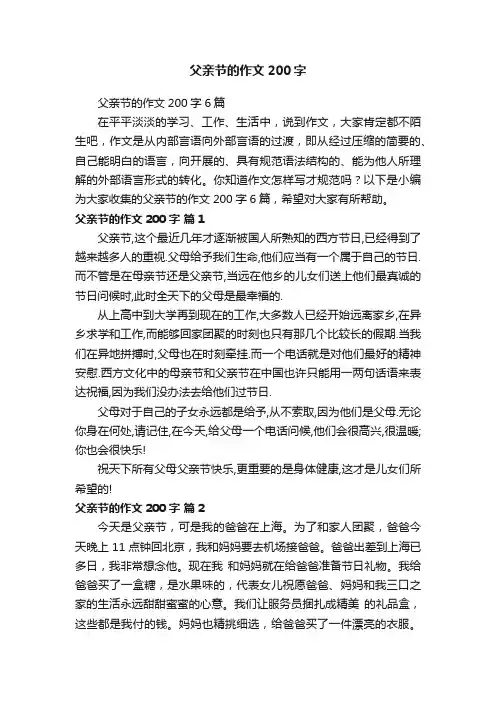 父亲节的作文200字6篇