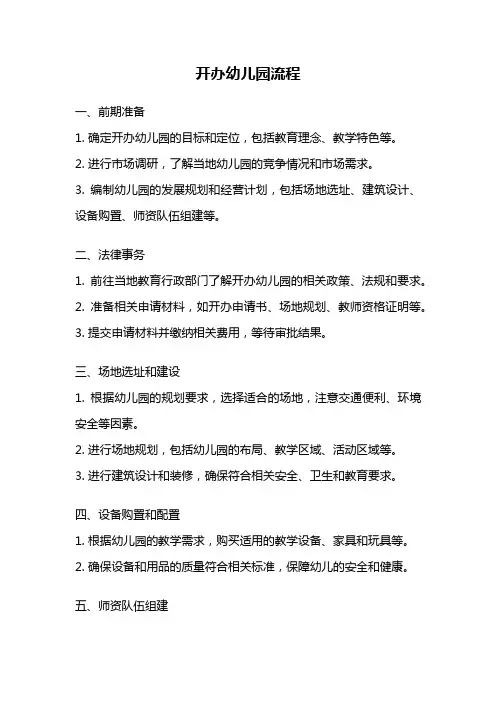 开办幼儿园流程