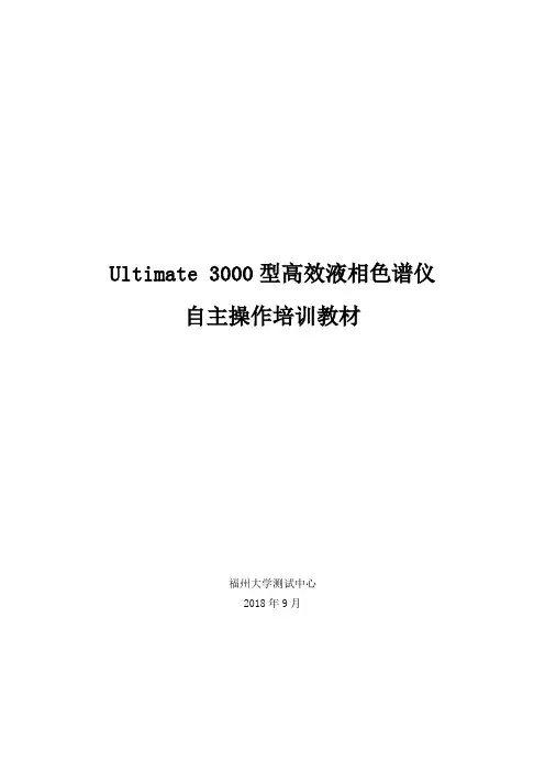 Ultimate3000型高效液相色谱仪自主操作培训教材