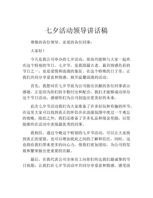 七夕活动领导讲话稿