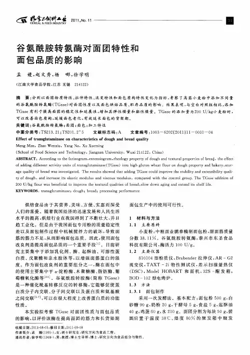 谷氨酰胺转氨酶对面团特性和面包品质的影响