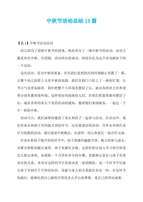 中秋节活动总结13篇