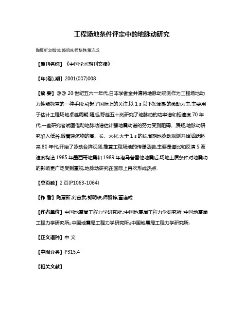 工程场地条件评定中的地脉动研究