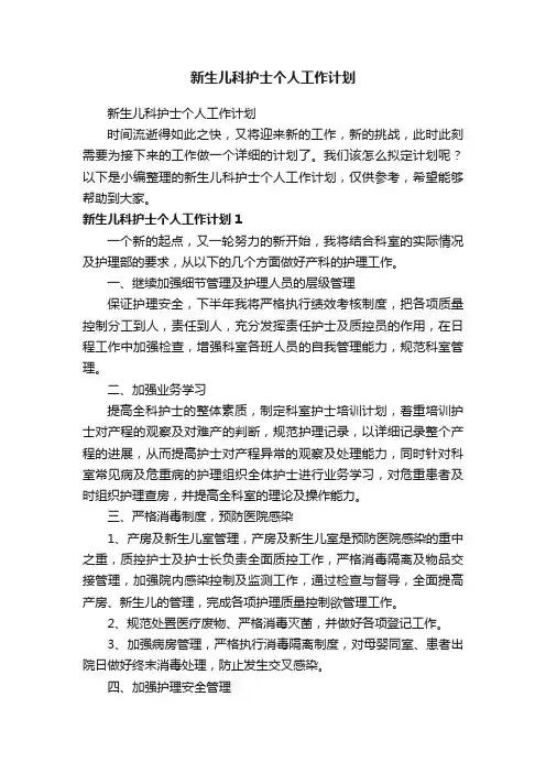 新生儿科护士个人工作计划