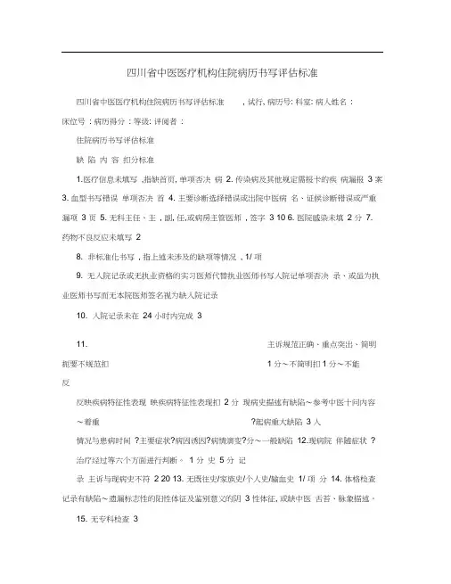 四川省中医医疗机构住院病历书写评估标准
