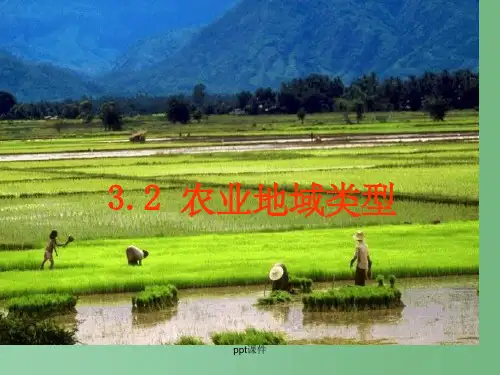 高一地理 3.2农业地域类型1 新人教版