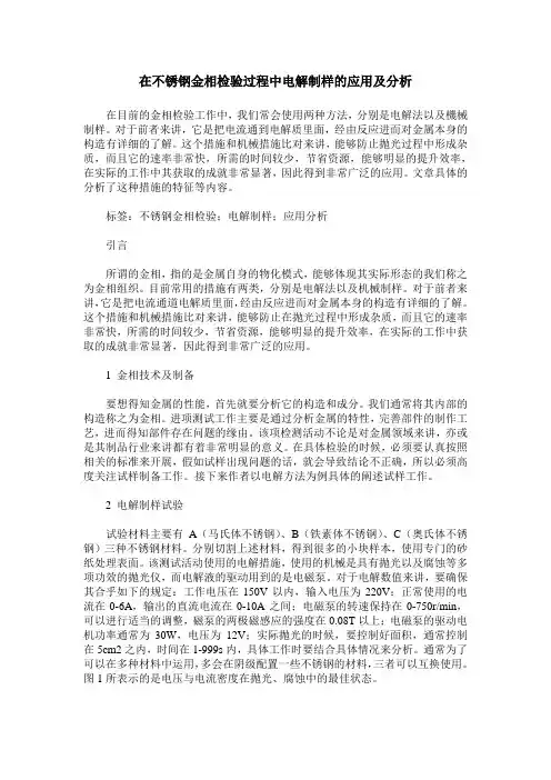 在不锈钢金相检验过程中电解制样的应用及分析