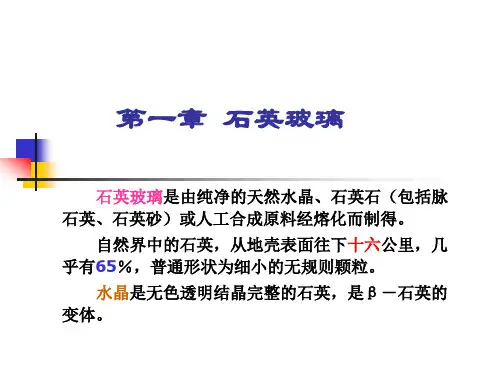 第一章石英玻璃