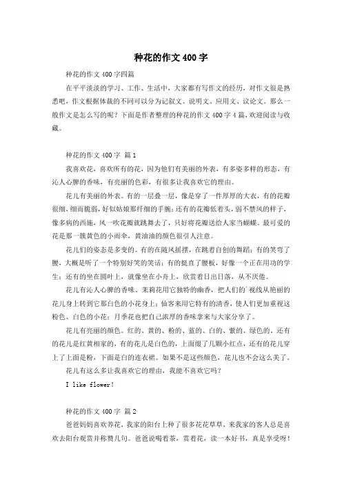 种花的作文400字