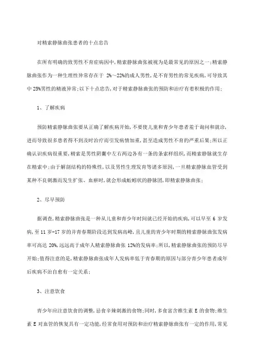 对精索静脉曲张患者的十点忠告