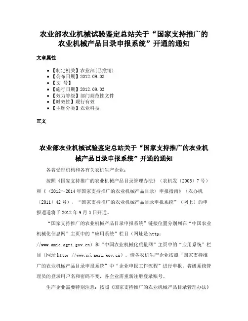 农业部农业机械试验鉴定总站关于“国家支持推广的农业机械产品目录申报系统”开通的通知