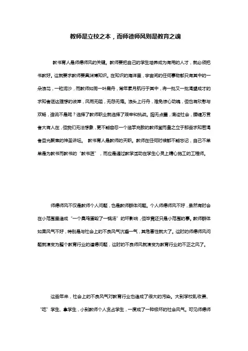 教师是立校之本,而师德师风则是教育之魂
