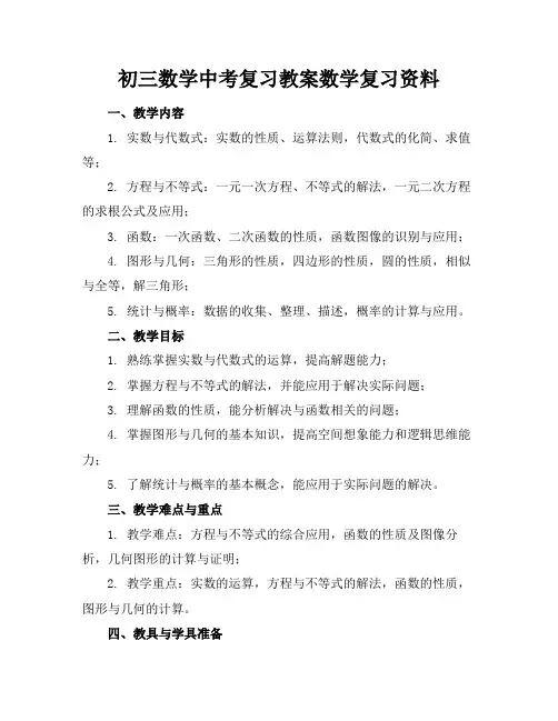 初三数学中考复习教案数学复习资料