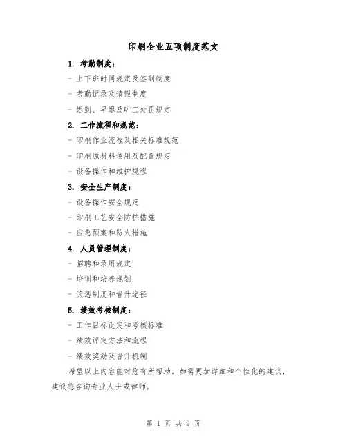印刷企业五项制度范文(三篇)