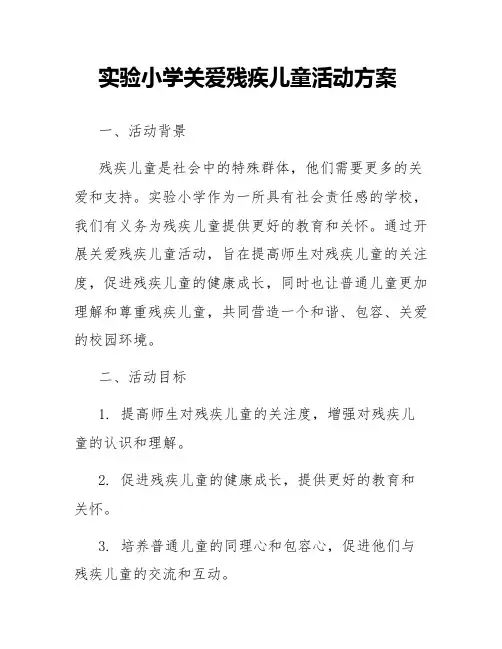 实验小学关爱残疾儿童活动方案