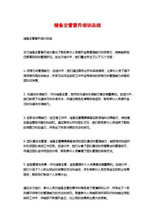 储备主管晋升培训总结