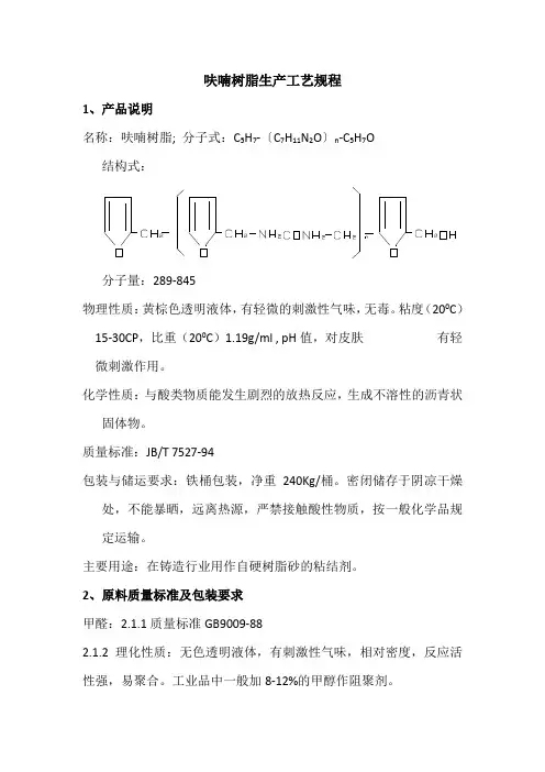 呋喃树脂生产工艺规程